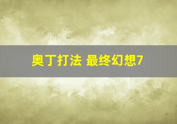 奥丁打法 最终幻想7